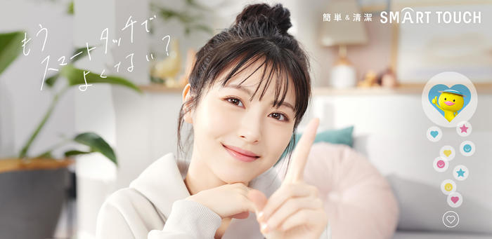 もうスマートタッチでよくない？ ～浜辺美波さんが出演する簡単＆清潔